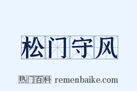松门守风是什么意思的图片